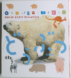 どうぶつ　せかいのどうぶつ だいしゅうごう
