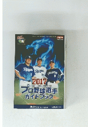 2017プロ野球選手ガイドブック
