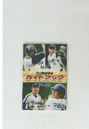 2005プロ野球選手ガイドブック