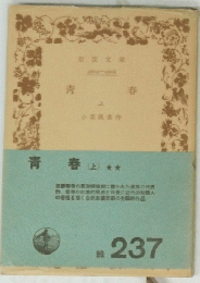 青春 上