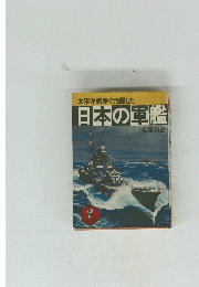 太平洋戦争で活躍した日本の軍艦