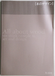 [木のデザイン]　All about wood