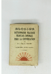 DICTIONNAIRE PRATIQUE FRANCAIS-JAPONAIS POUR LA CONVERSATION　1959