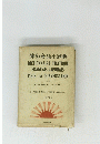 DICTIONNAIRE PRATIQUE FRANCAIS-JAPONAIS POUR LA CONVERSATION　1959