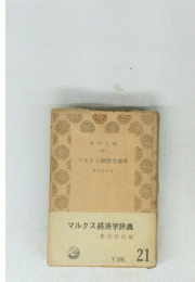 マルクス経済学辞典