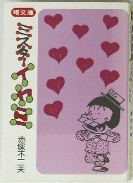 ミスター　イヤミ