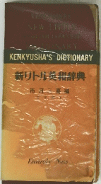 新リトル英和辞典　