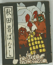 秋田昔ばなし