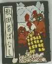 秋田昔ばなし