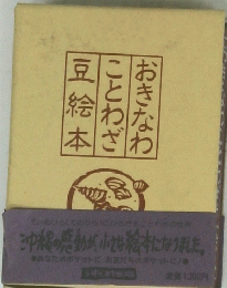 おきなわことわざ豆絵本