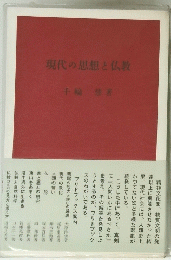 現代の思想と仏教