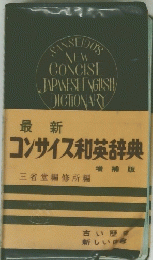 コンサイス和英辞典