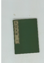 茶人大系圖