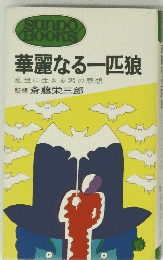華麗なる一匹狼　乱世に生きる男の思想監修