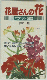 花屋さんの花　ポケット図鑑