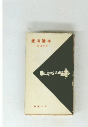 登山讀本　