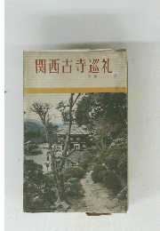 関西古寺巡礼