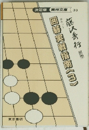 囲碁実戦指南　3