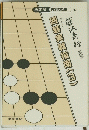 囲碁実戦指南　3