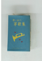 思い出の軍歌集