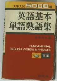 大学入試5000語　英語基本　単語熟語集