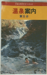 交通公社のガイドシリーズ温泉案内 東日本