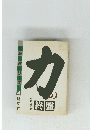 力の終盤