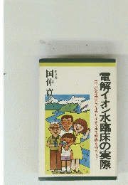電解イオン水臨床の実際　正しい食生活とアルカリイオン水で健康を守ろう!