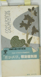 岡崎市制70周年記念