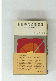 断絶時代の家庭像　とくに青少年問題を中心に
