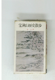 宝満山歴史散歩