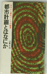 住みよい都市づくりの論理　都市計画とはなにか