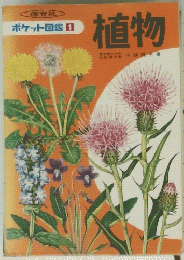 ポケット図鑑 1 植物