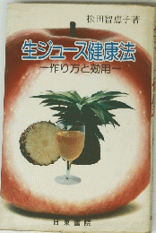 生ジュース健康法 作り方と効用