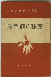 赤色館の秘密
