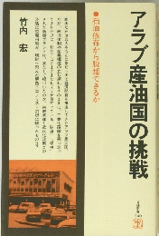 アラブ産油国の挑戦　石油依存から脱却できるか