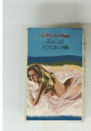 世界の女の物語　ガミアニ夫人の情事