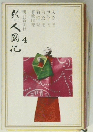 新・人国記 第4
