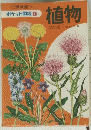 ポケット図鑑 1　植物