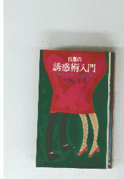 巨泉の誘惑術入門