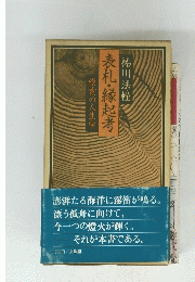 表札・縁起考　模索の人生学