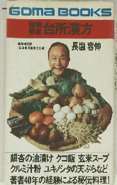 GomaBOOKS　台所漢方
