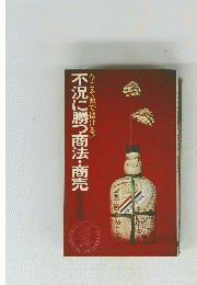 不況に勝つ商法・商売
