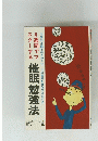 催眠勉強法　8週間でマスターする