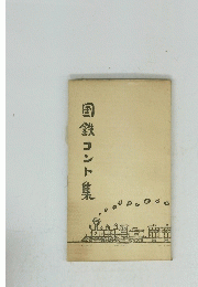 国鉄コント集