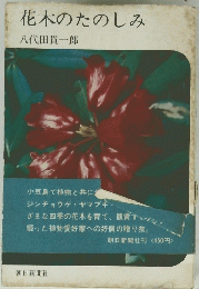 花木のたのしみ