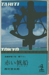 長編推理小説書下ろし 赤い帆船