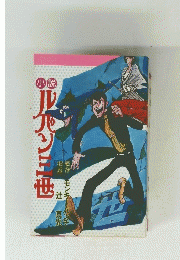 小説ルパン三世 昭和55年初版 激レア