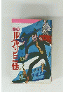 小説ルパン三世 昭和55年初版 激レア