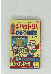 ハットリくん　ひみつ攻略法